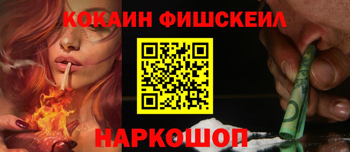 КОКАИН FishScale Каменск-Шахтинский